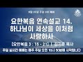 요한복음 연속설교 14. 하나님이 세상을 이처럼 사랑하사 (요한복음 3장 16절 - 21절)_주일2부예배_선교교회_김지훈 목사_2024.09.22