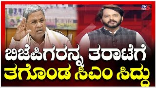 CM Siddaramaiah Angry On BJP : ಬಿಜೆಪಿಗರನ್ನ ತರಾಟೆಗೆ ತಗೊಂಡ ಸಿಎಂ ಸಿದ್ದರಾಮಯ್ಯ! | TV5 Kannada