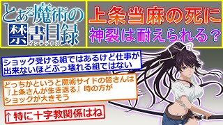 【とある魔術の禁書目録】神裂火織は上条当麻の訃報に耐えられるか考えるスレ