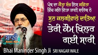 💥 ਤੇਰੀ ਕੌਮ ਖਿਲਰ ਗਈ ਸਾਰੀ Sun Kalgi Wale Dateya | Bhai Maninder Singh Ji Sri Nagar Wale | Jamnapar