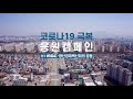 코로나19극복 응원캠페인 광산경제백신회의