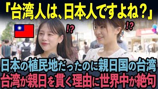 【海外の反応】「韓国と日本どっちが好きですか？」50年間日本の支配下だった台湾が、親日国を守り抜く理由に世界中が絶句…