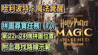 【哈利波特魔法覺醒】拼圖尋寶任務#8 第 22-24 塊拼圖位置 | 新手攻略