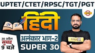 UPTET/CTET Hindi Classes | RPSC 2nd Grade Hindi | TGT Hindi Alankar | TGT PGT Hindi by Pramod  Sir