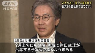 処理水巡り閉会中審査要求　野党側「不安払拭できてない」(2023年8月24日)