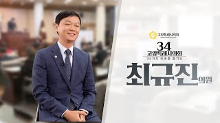 34고양특례시의회 최 규 진 의원