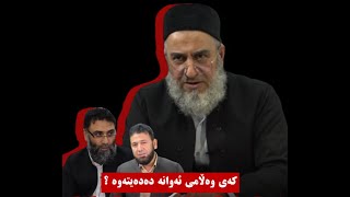 له‌به‌ر چی تا ئێستا وه‌ڵامی ئه‌وانه‌ت نه‌داوه‌ته‌وه‌ ؟