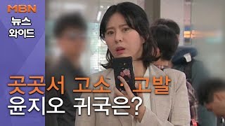 [백운기의 뉴스와이드] 곳곳서 고소·고발 캐나다 떠난 윤지오 \