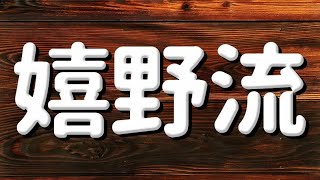 プロ棋士がやる嬉野流の破壊力が凄まじかった