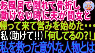 【スカッとする話】お風呂で倒れて骨折し動けなくなった私。そこへ夫が間女とやって来てアレをし始めた…私を見つけてくれたのは【修羅場】