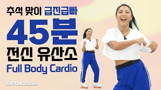 추석 기념 폭식에 대비한 급찐급빠 45분 전신 유산소운동 l DIPDA LINE  45 - MIN Full Body Cardio