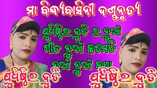 ଯୁଧିଷ୍ଠିର ଦୁତି ର ସବୁ ନୁଆଁ ଗୀତ!!ନୁଆଁ ନୁଆଁ କମେଡି!!ମା ବିନ୍ଧ୍ୟବାସିନୀ ଦଣ୍ଡ ନୃତ୍ୟ judhistir duti