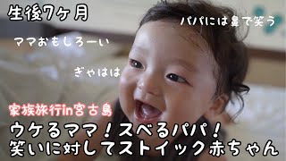 【家族旅行in宮古島】ウケるママ！スベるパパ！笑いに対してシビアな赤ちゃん【生後7ヶ月】【男の子】