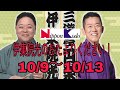 伊集院光のおたよりください！　10 9～10 13