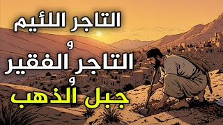 قصة التاجر الفقير وجبل الذهب،من القصص الخيالية قبل النوم،قصة ستغير حياتك