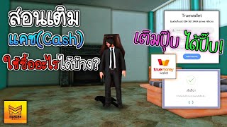 สอนเติมแคช และแคชสามารถซื้ออะไรได้บ้าง? |GTA Onlineมือถือ [Morgan City]