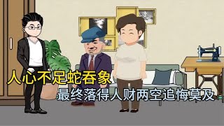 人心不足蛇吞象，最终一家人落得人财两空追悔莫及。