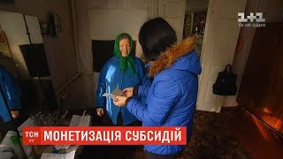 Монетизація субсидій: чи задоволені люди новацією