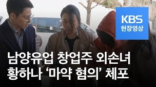 [현장영상] 남양유업 창업주 외손녀 황하나 ‘마약 혐의’ 체포 / KBS뉴스(News)