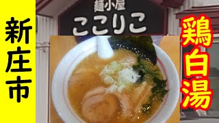 【新庄市】麺小屋ココリコ