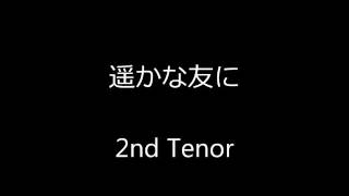 遥かな友に 2nd Tenor