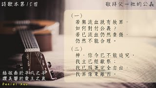 〔高唱冷門詩〕詩歌第15首：敬拜父－祂的公義