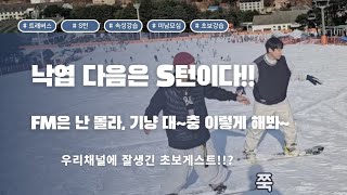 [보드입문영상 2탄] 스노우보드 S턴을 배워보자 못뒤집었지? 이렇게 연습해봣!