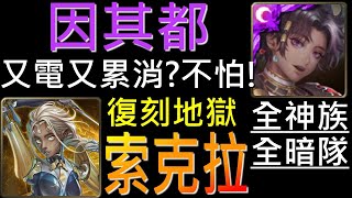 【神魔之塔】[地獄級]「壞死神經」因其都全暗神一次雙成就！又是電擊又是累積消除？不怕！（全暗隊、全神族）（附開技字幕）（索克拉地獄級）