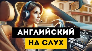 Самые частые слова на английском языке l Как выучить английский на слух для начинающих