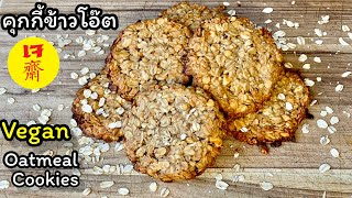 คุกกี้ข้าวโอ๊ตเจ ไร้แป้ง น้ำตาล เนย นม ไข่ ส่วนผสมแค่ 3 อย่าง | 3 ingredients oatmeal cookies