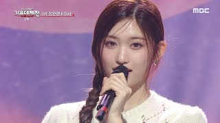 [2022 MBC 가요대제전] 아이브 장원영 x 이서 - 스트로베리 문 (IVE - strawberry moon), MBC 221231 방송