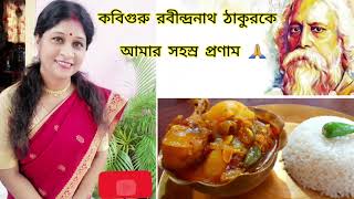 Goalondo Steamer Curry|Authentic recipe||২২শে শ্রাবণে কবিগুরুর প্রিয় গোয়ালন্দ স্টিমার কারি||