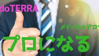 ❰doTERRA❱毎日のケアにアロマタッチ\u0026過去も癒せる\u0026イメージしたことは実現化する\u0026使いこなせい方はアロマノートは必須\u0026グループ移動に関して