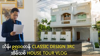 Morden Classic Design နဲ့ သိန်း ၉,၅၀၀ တန်း 3RC New House Tour