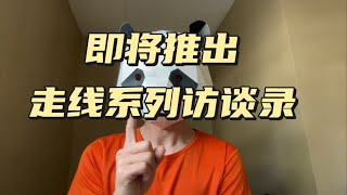 【喵爷单口相声】能不走线就不走线，危险的情况很多人是不会跟你说的