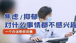 焦虑/抑郁对什么事情都不感兴趣，一个办法帮你改善！