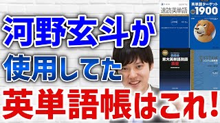 【河野玄斗】高校時代愛用してた英単語帳はこれだ!王道を極めることが大事だとおもうよ!?【英語/英単語/シスタン/速単/ターゲット/英単語帳/東大】