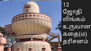 12 joythilingam|history of joythilingam|sivan temple|ஜோதிர் லிங்கம் தரிசனம்|somnath|mahakaleshwar