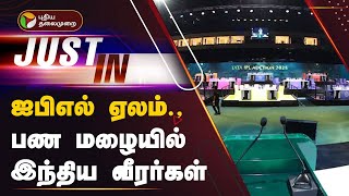 Live | ஐபிஎல் ஏலம்.,பண மழையில் இந்திய வீரர்கள் | IPL AUCTION | IPL