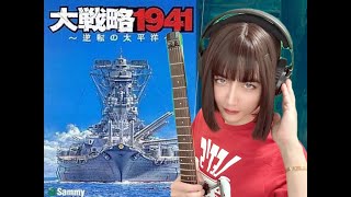 【PS2】大戦略1941：逆転の太平洋《日本軍BGM》电吉他演奏 | Japanese Navy Theme Guitar Cover