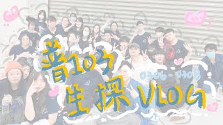 立志中學年度生命探索-普103VLOG