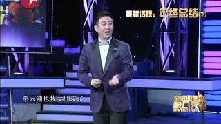 王自健脱口秀《今晚80后脱口秀》20140105：年终总结（下）