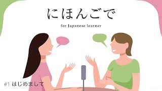 #1 【はじめまして】Beginner / N5 Japanese Podcast for Japanese learners