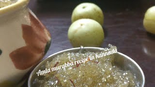 Amla Murabba recipe in Kannada | Nellikai Gulamba in kannada | nellikayi morabba recipe in Kannada