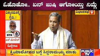 ಸಿದ್ದರಾಮಯ್ಯ ಮಾತಿಗೆ ನಗೆಗಡಲಲ್ಲಿ ತೇಲಿದ ಸದನ..! | Siddaramaiah