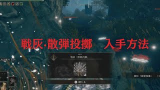 ELDEN RING 戦灰 散弾投擲 入手方法 スカラベの場所 エルデンリング