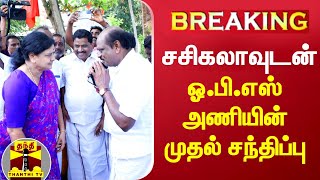 #BREAKING : சசிகலாவுடன் ஓபிஎஸ் அணியின் முதல் சந்திப்பு | ADMK | OPS | Sasikala