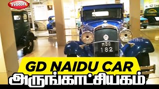 ஜி. டி.நாயுடு கார் அருங்காட்சியகம் | GD Naidu Car Museum | Unseen vintage cars at  Coimbatore Museum