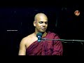 මහා ගෝසිංග සූත්‍රය ven. kebithigollewe amarathissa thero