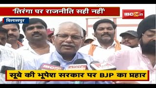 Bilaspur News : सूबे की Bhupesh Government पर BJP का प्रहार | तिरंगा पर राजनीति सही नहीं